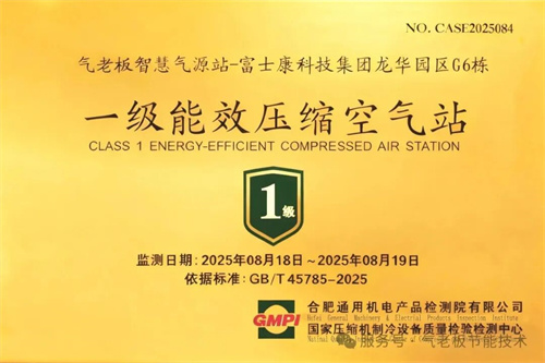 富士康科技集團龍華公園G6區(qū)氣站“一級能效空壓站掛牌儀式”啟(圖1)