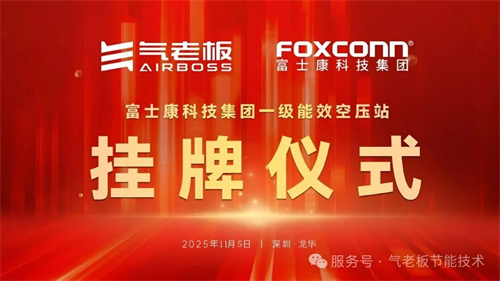 富士康科技集團龍華公園G6區(qū)氣站“一級能效空壓站掛牌儀式”啟(圖6)