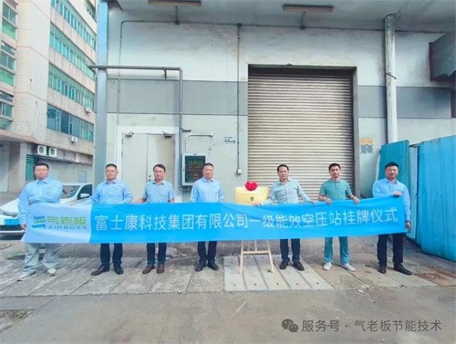 富士康科技集團龍華公園G6區(qū)氣站“一級能效空壓站掛牌儀式”啟(圖2)