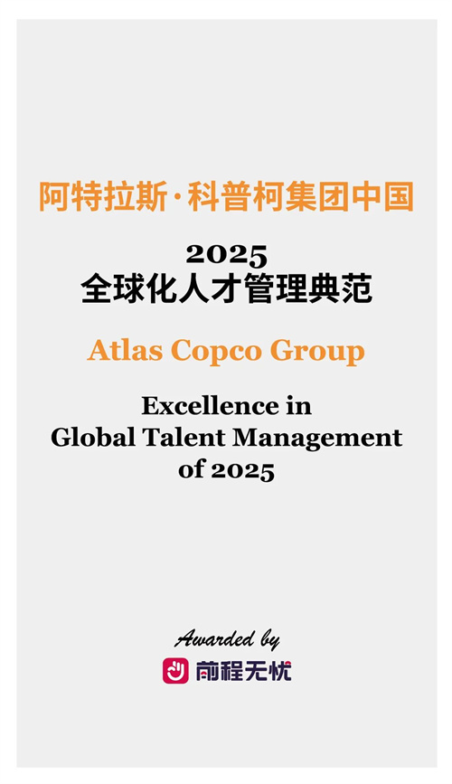 20251107715509.jpg 阿特拉斯科普柯集團中國榮獲“2025年全球人才管理模范”專項(圖1)